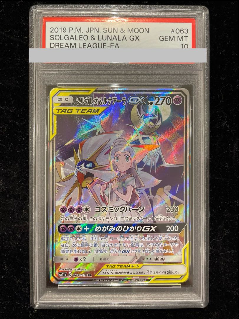 【PSA10】ソルガレオ＆ルナアーラGX SR 063/049 1枚