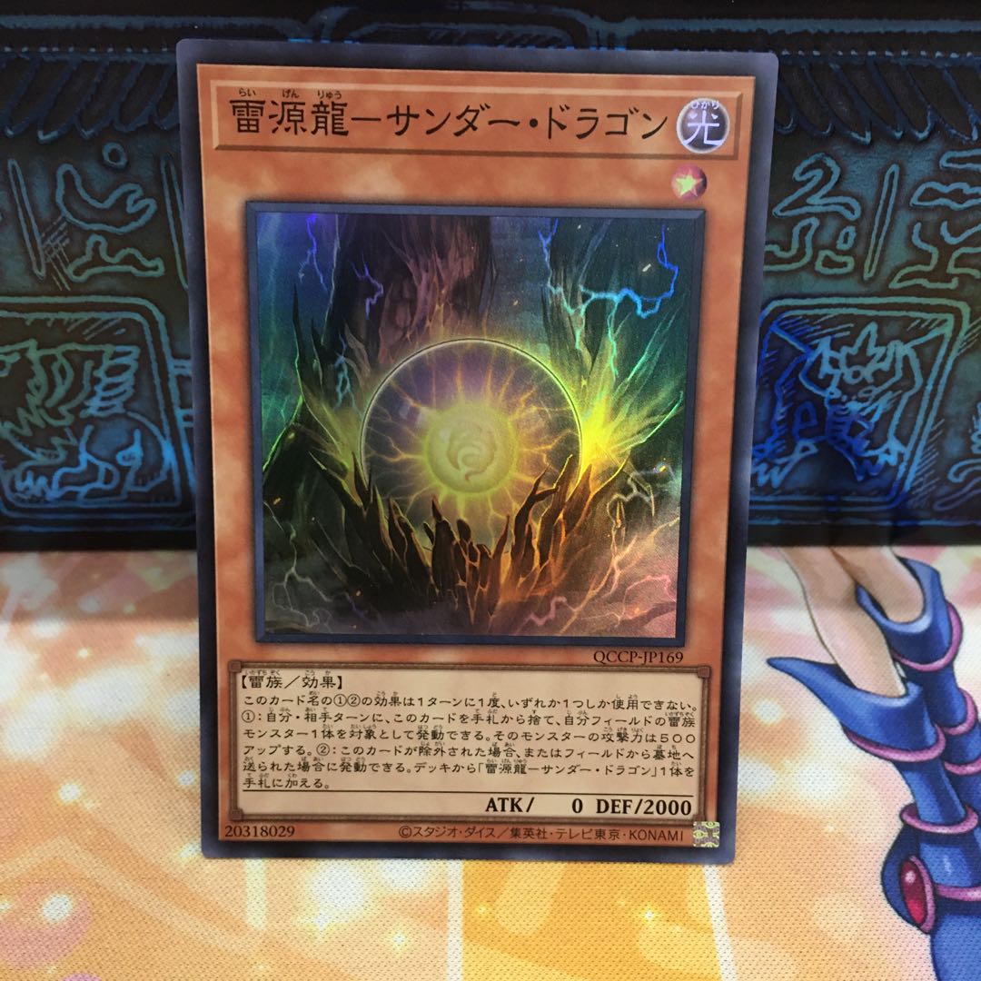 雷源龍-サンダー・ドラゴン スーパーレア QCCP-JP169 1枚