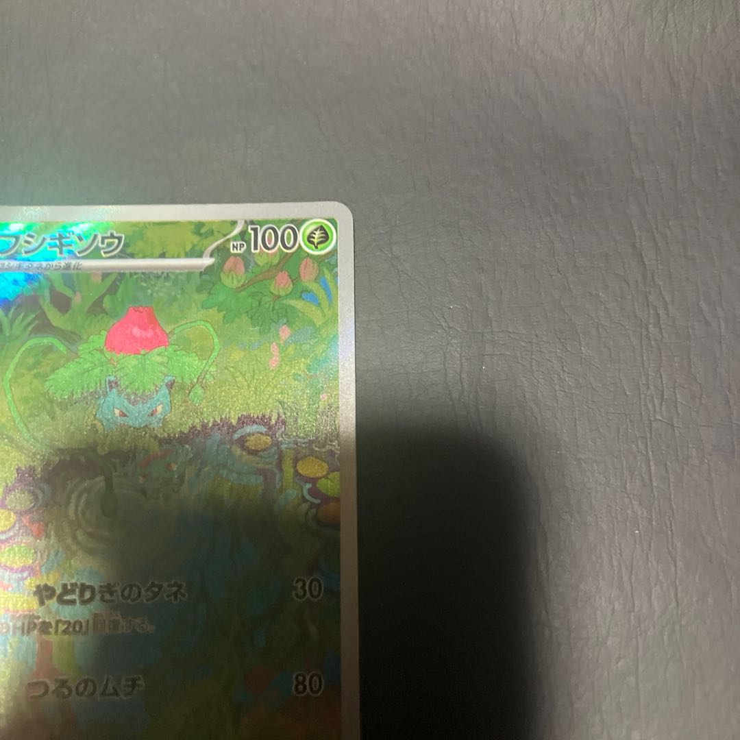 【状態】A ポケカ　フシギソウ　ar 1枚