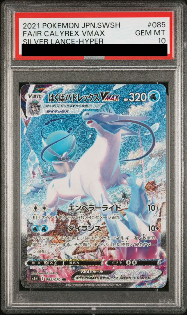 【PSA10】はくばバドレックスVMAX HR 085/070 1枚