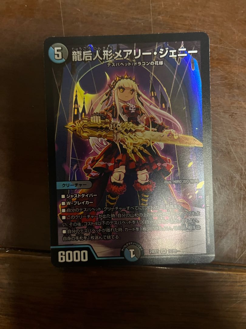 Mary Jenny, the Dragon Empress Doll SR 12/89 1枚