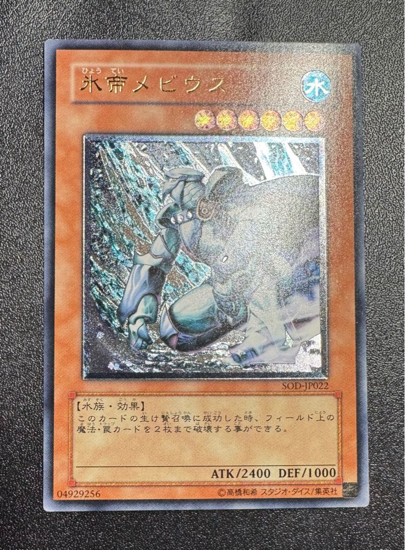 氷帝メビウス/水族/遊戯王カード/ レリーフ/アルティメットレア 1枚