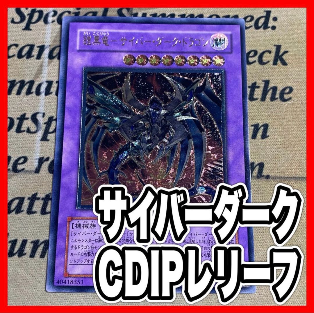 遊戯王 黒鎧竜サイバーダークドラゴン レリーフ アルティメット 遊戯王 黒鎧竜サイバーダークドラゴン レリーフ アルティメット