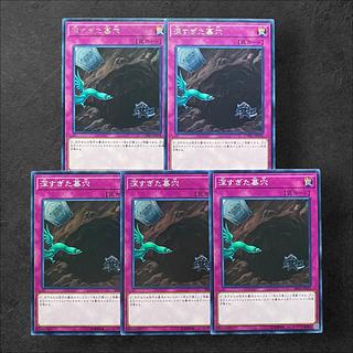 7113【遊戯王】深すぎた墓穴　5枚セット