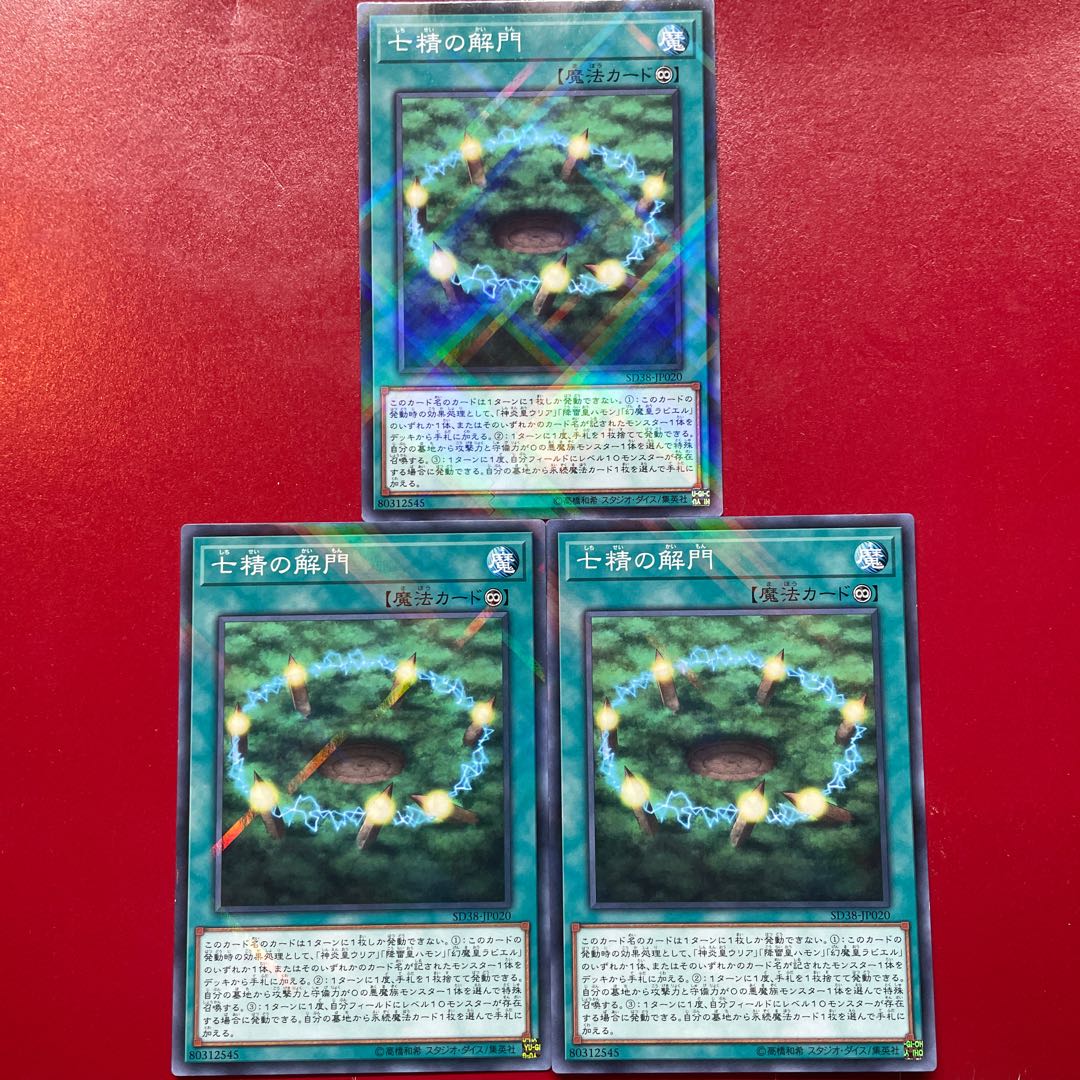 遊戯王 七精の解門 【SD38】ノーマルパラレル ３枚セット 1枚