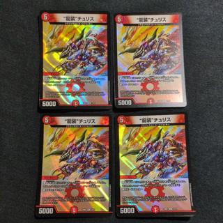 “龍装”チュリス