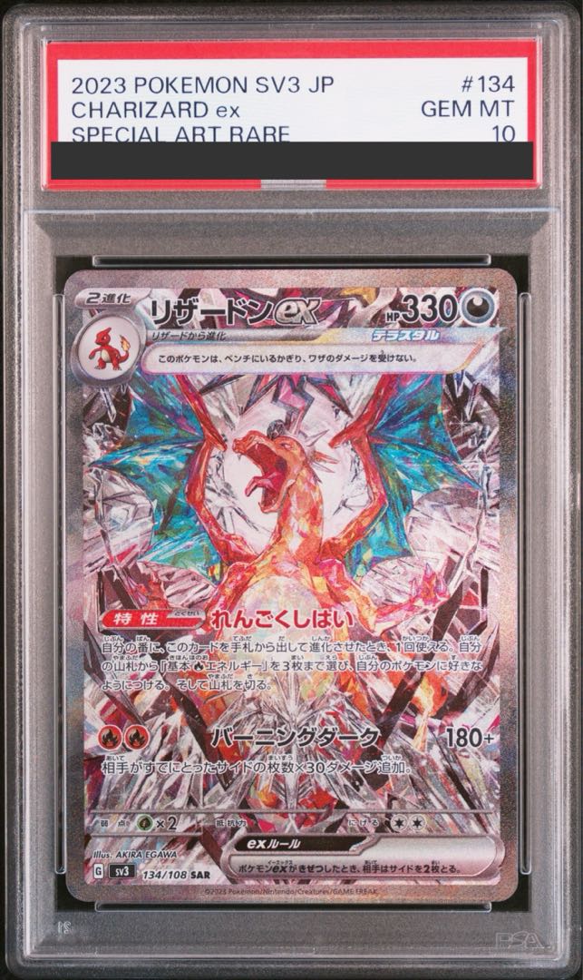 【PSA10】リザードンex SAR 134/108