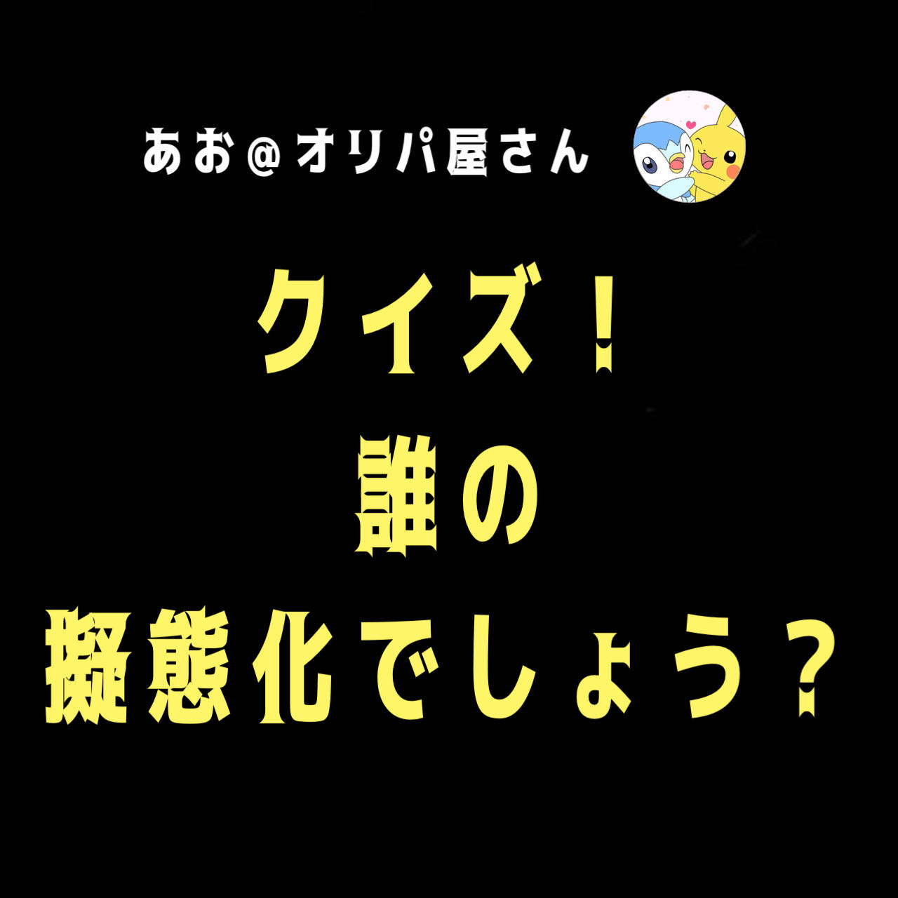 ひおりさま専用(オリパ)