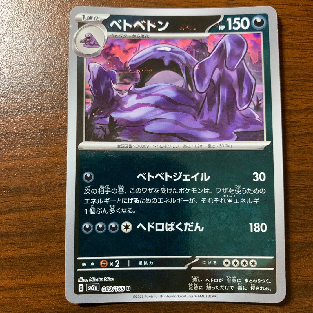 Muk (Poke Ball pattern/mirror) U 089/165 1枚