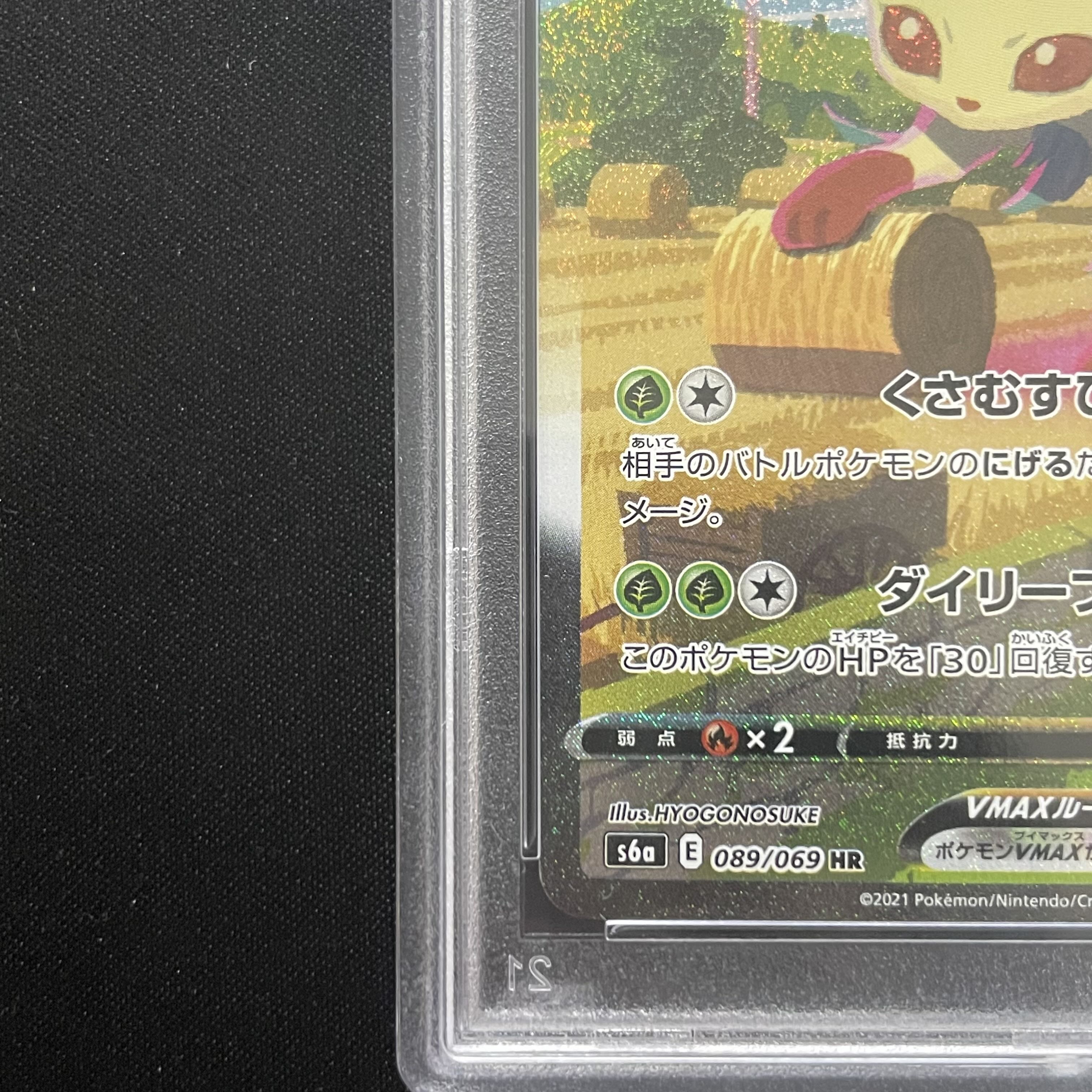 【PSA10】リーフィアVMAX HR 089/069 1枚