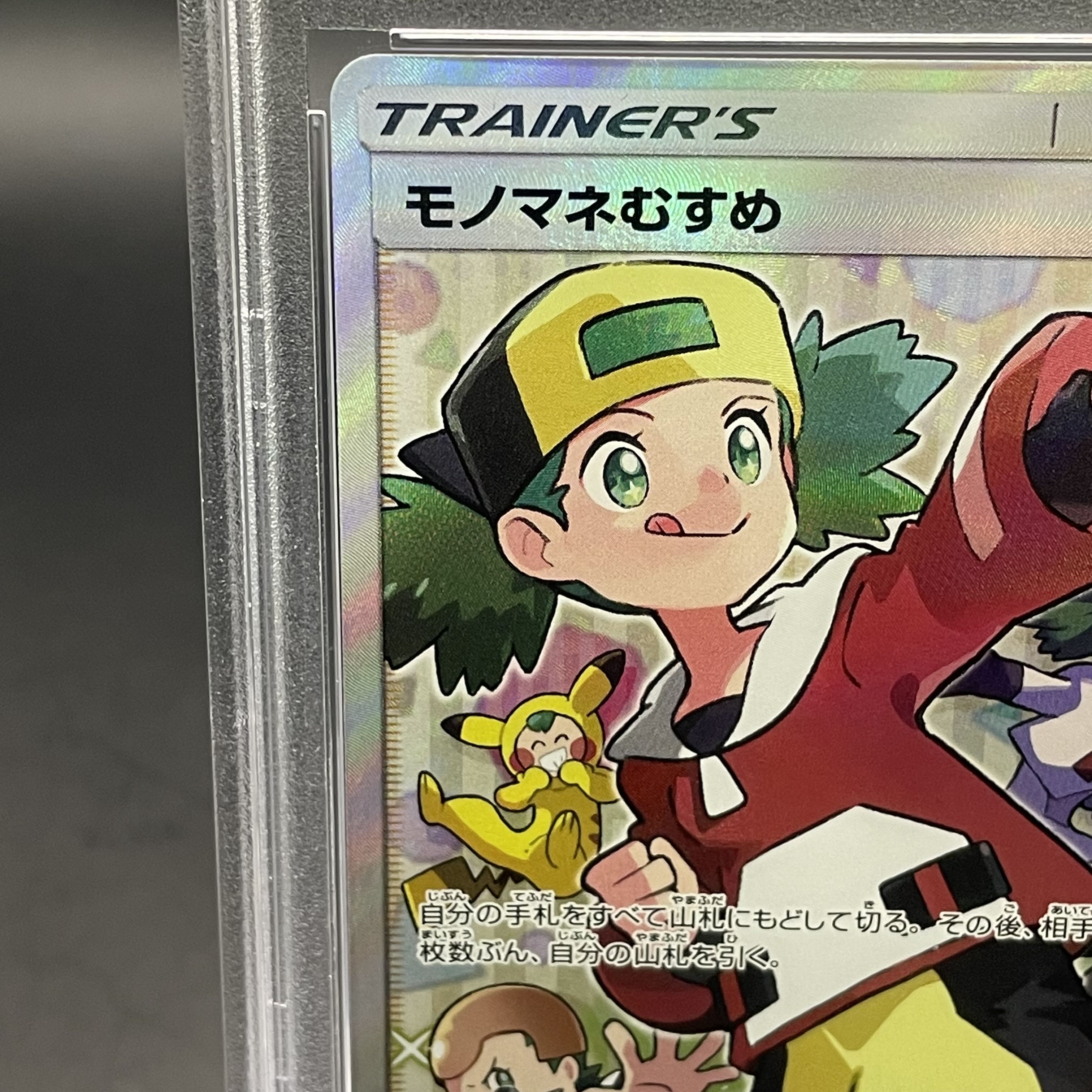 モノマネむすめsr PSA10