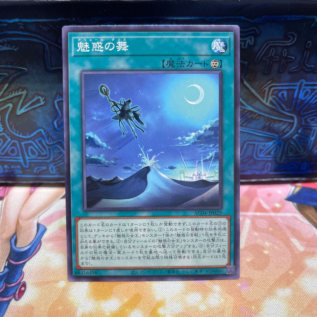 魅惑の舞 ノーマル AC04-JP029 1枚
