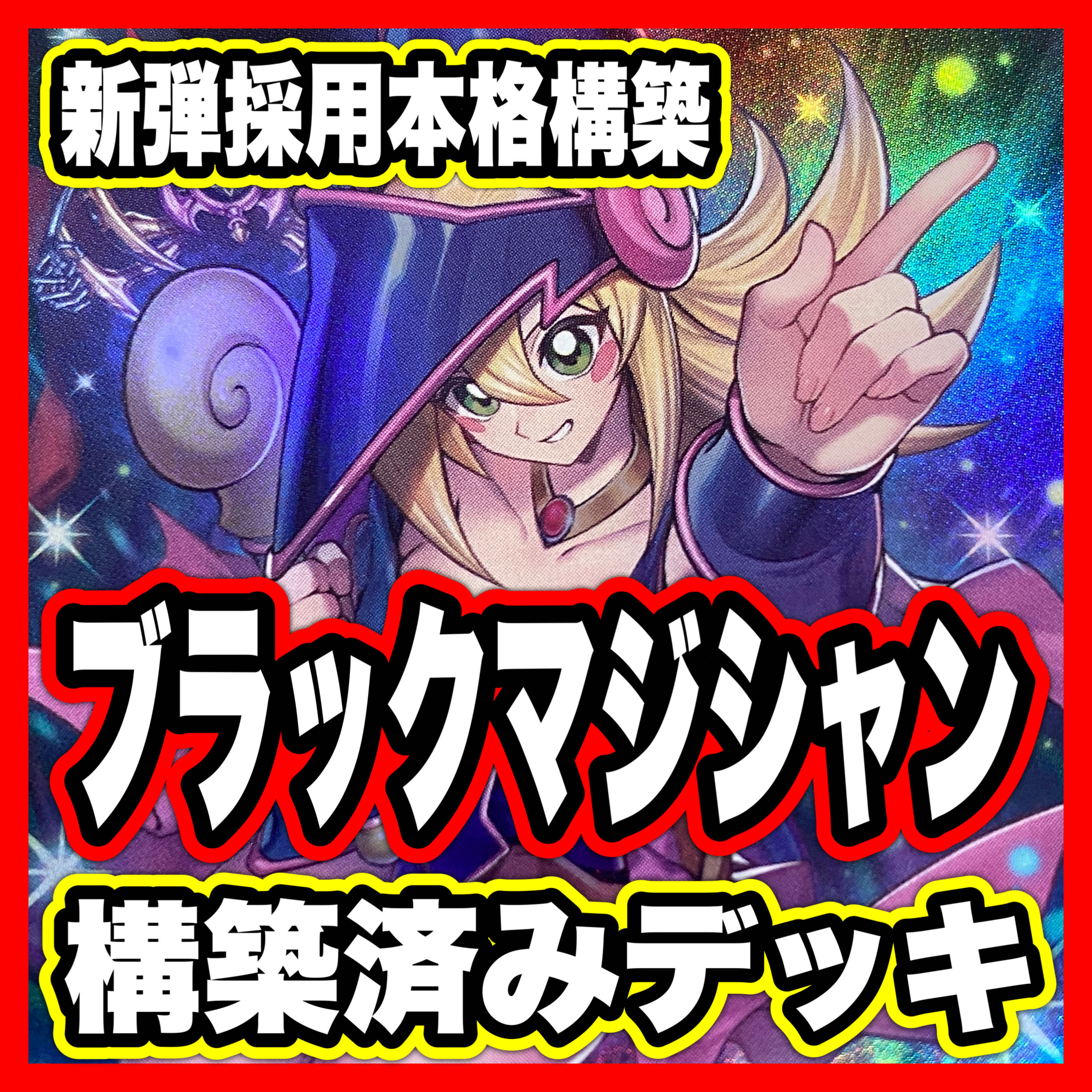 王のしもべブラックマジシャン デッキ【以下検索 遊戯王 本格構築 まとめ売り 初期 2期 レリーフ ゲートボール デッキパーツ LIMIT OVER COLLECTION 】 1枚