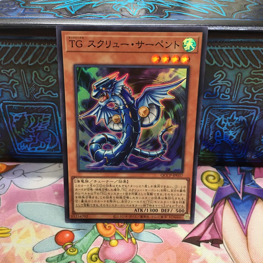 TG スクリュー・サーペント スーパーレア QCCP-JP037 1枚