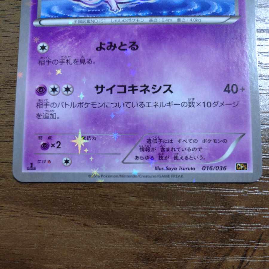 ミュウ(キラ) 016/036 1枚