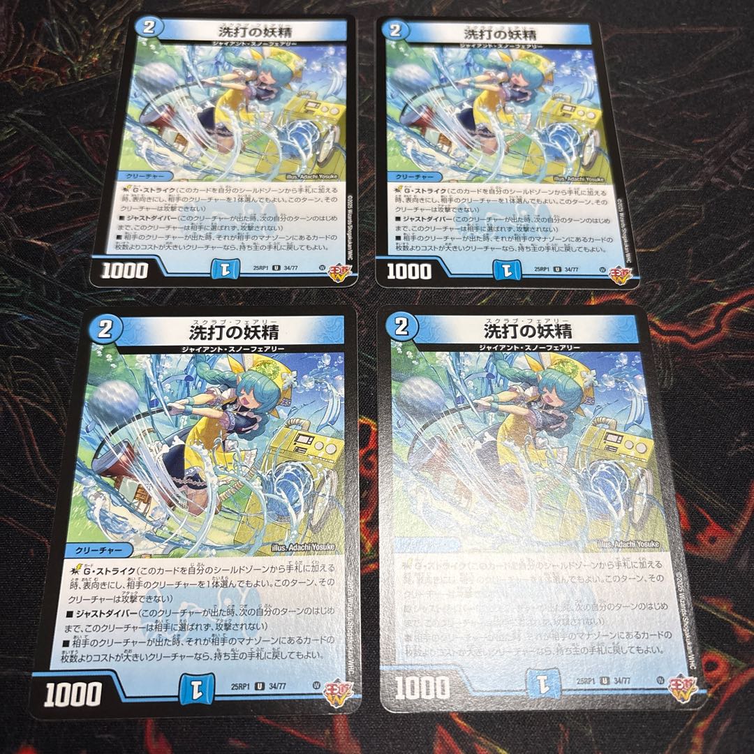 【4枚】 洗打の妖精 U 34/77 4枚