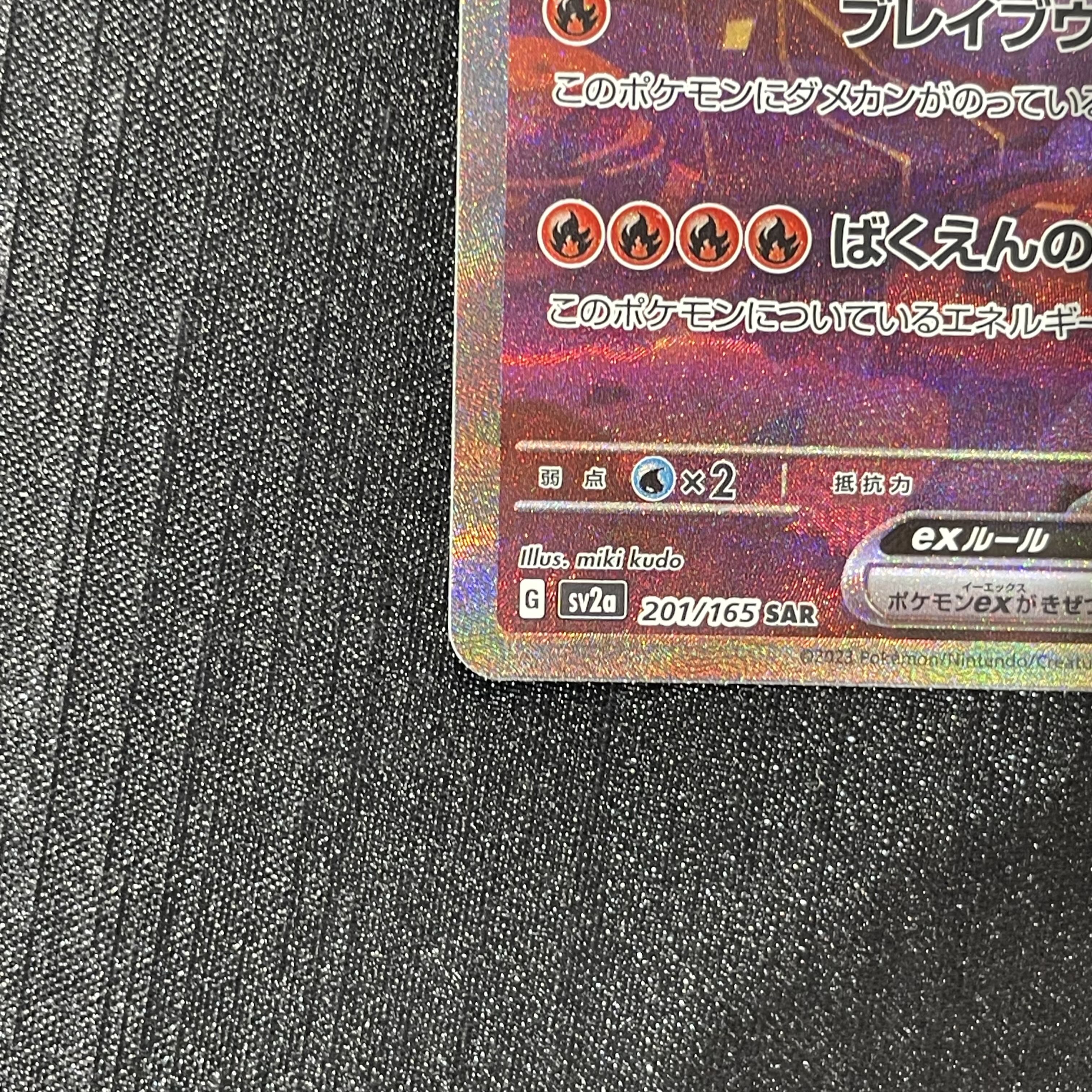 リザードンex SAR 201/165 1枚