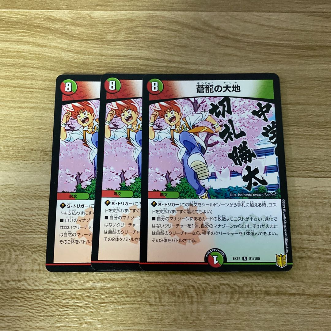 蒼龍の大地 R 81/100 1枚