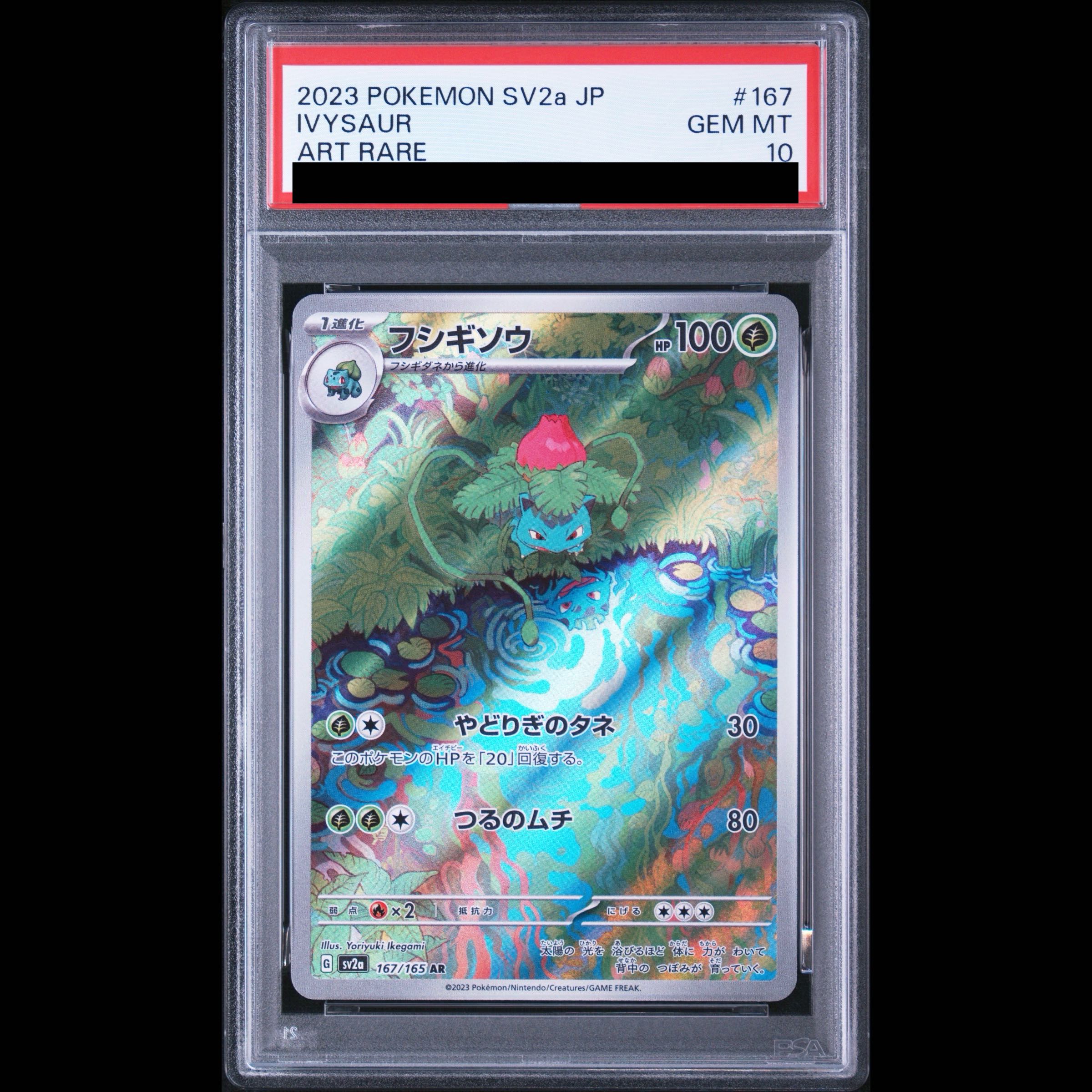 【PSA10】フシギソウ AR 167/165 1枚