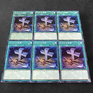 9466【遊戯王】おろかな埋葬　6枚セット