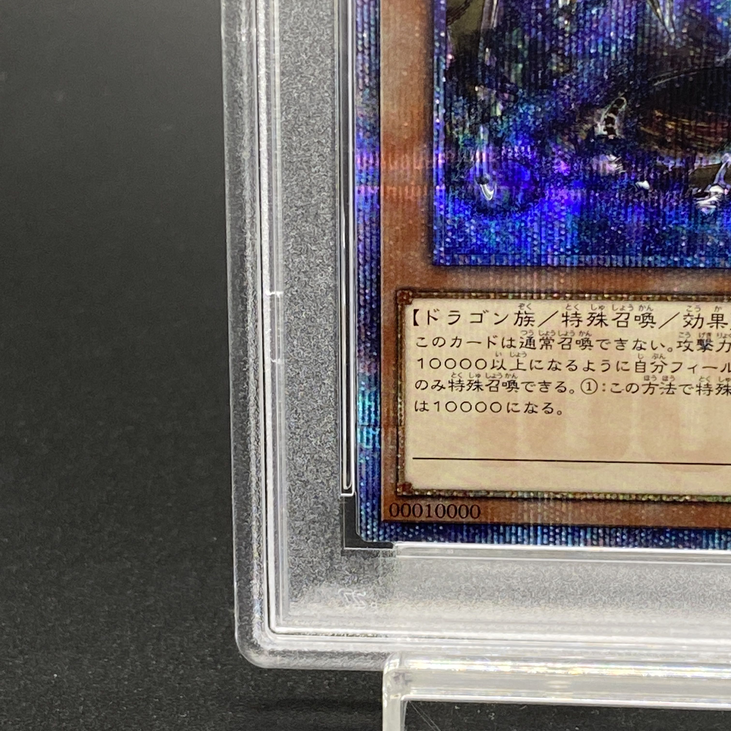 【PSA10】万物創世龍 10000シークレットレア IGAS-JP000