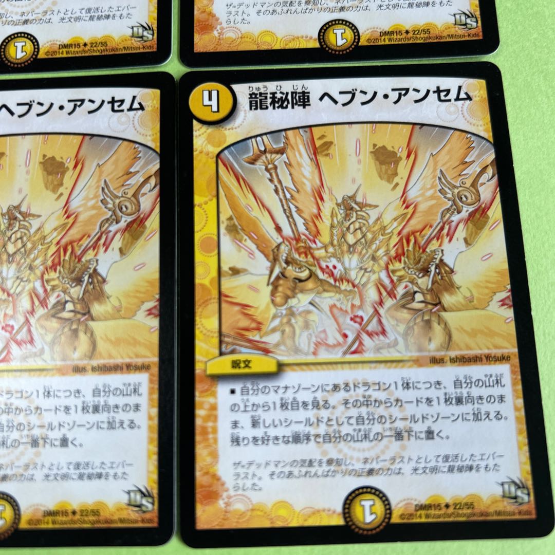 4枚セット 龍秘陣 ヘブン・アンセム(通常) U 22/55