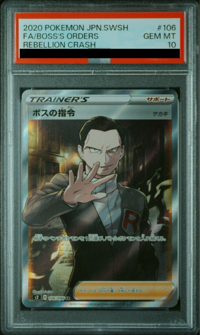 PSA10鑑定済〕ボスの指令/サカキ【SR】{106/096}