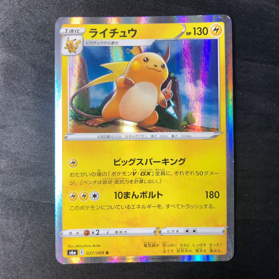 ライチュウ R 027/069 1枚