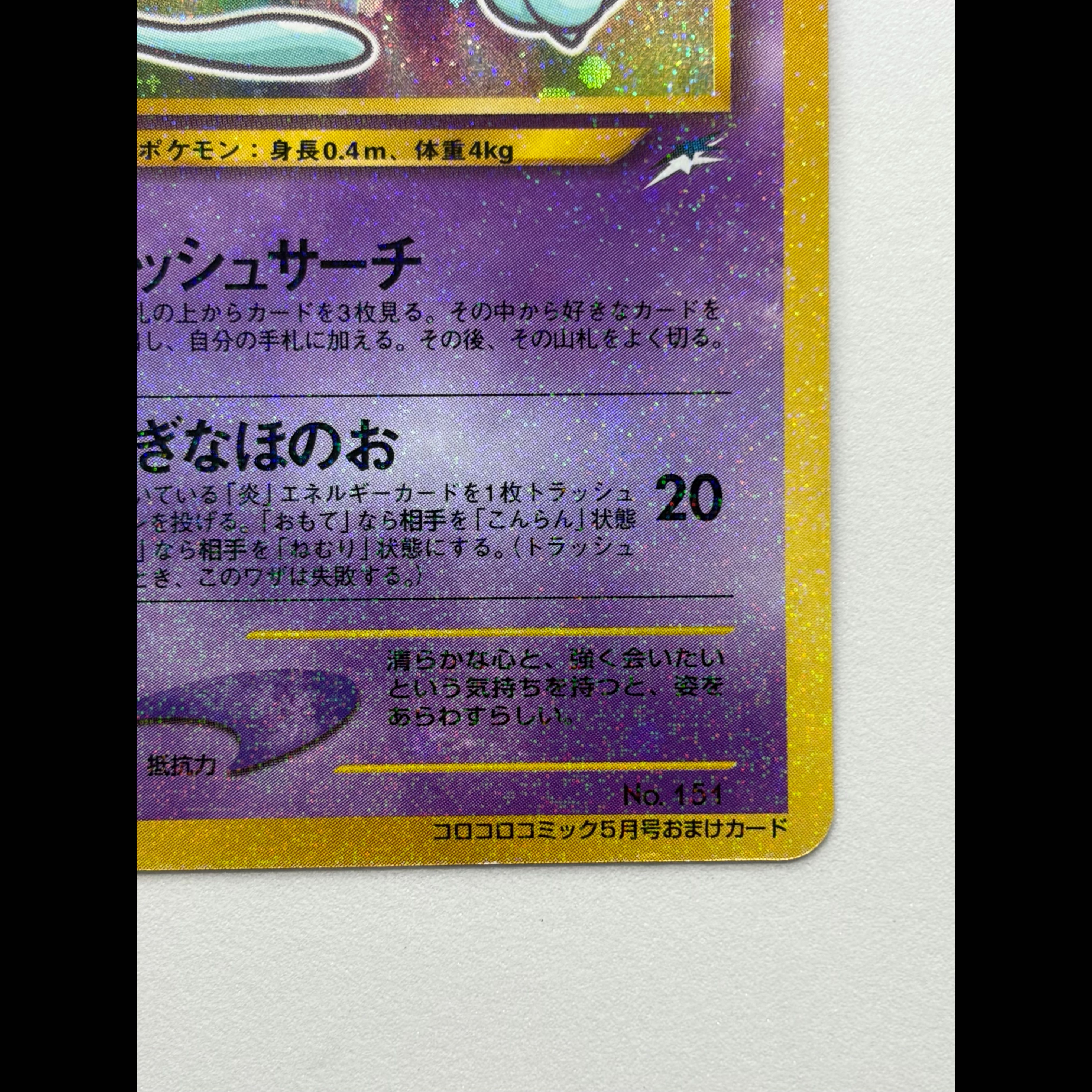 ひかるミュウ コロコロコミック5月号 旧裏 PROMO 1枚