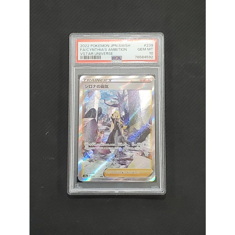 【PSA10】シロナの覇気 SAR 239/172 1枚
