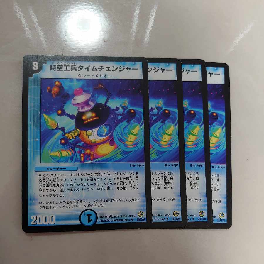 時空工兵タイムチェンジャー U 26/55/Y8