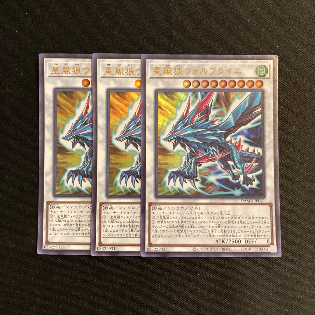 h194 星風狼ウォルフライエ ウルトラレア 3枚セット 遊戯王 トレトレ 3枚