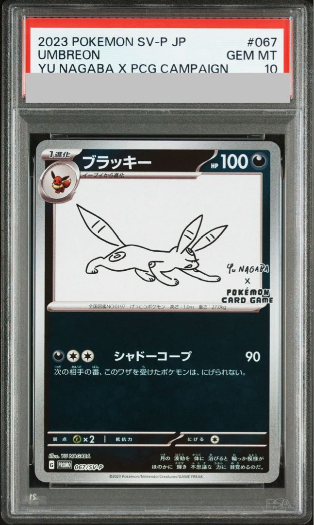 【PSA10】ブラッキー YU NAGABA プロモ 開封済み PROMO 067/SV-P 1枚