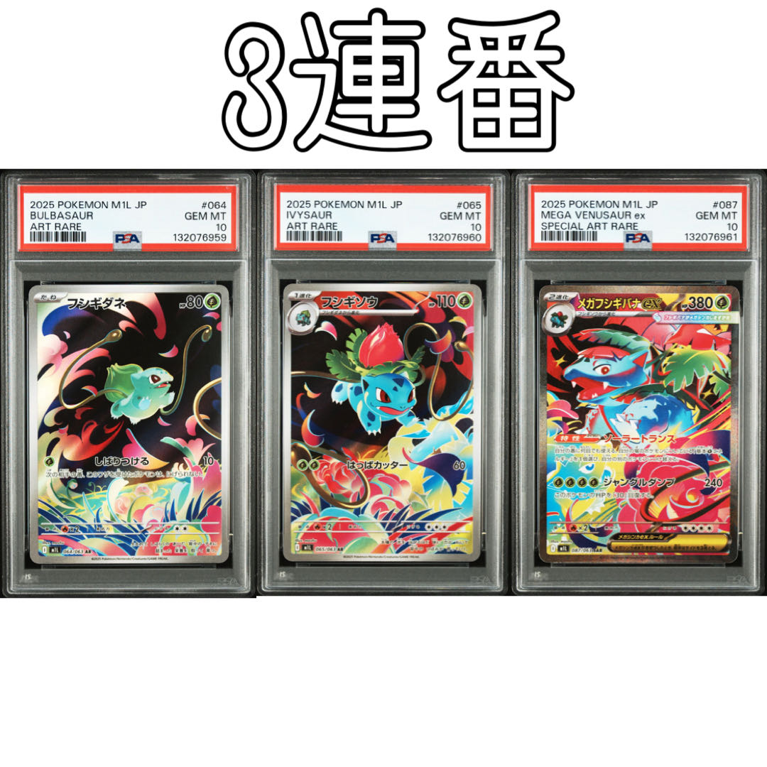 フシギダネ、フシギソ 【PSA10】メガフシギバナex SAR 087/063 3枚