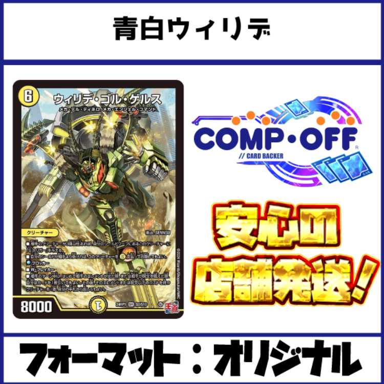 2760 青白ウィリデ コンプオフ　デュエマ　デッキ 1枚