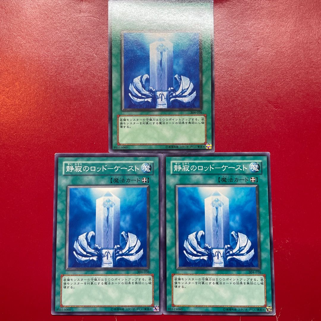 遊戯王 静寂のロッド-ケースト 【304】ノーマル 3枚セット 3枚