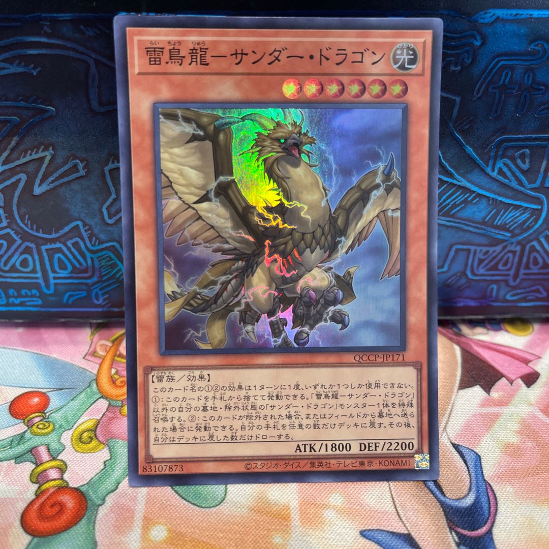 雷鳥龍-サンダー・ドラゴン スーパーレア QCCP-JP171 1枚