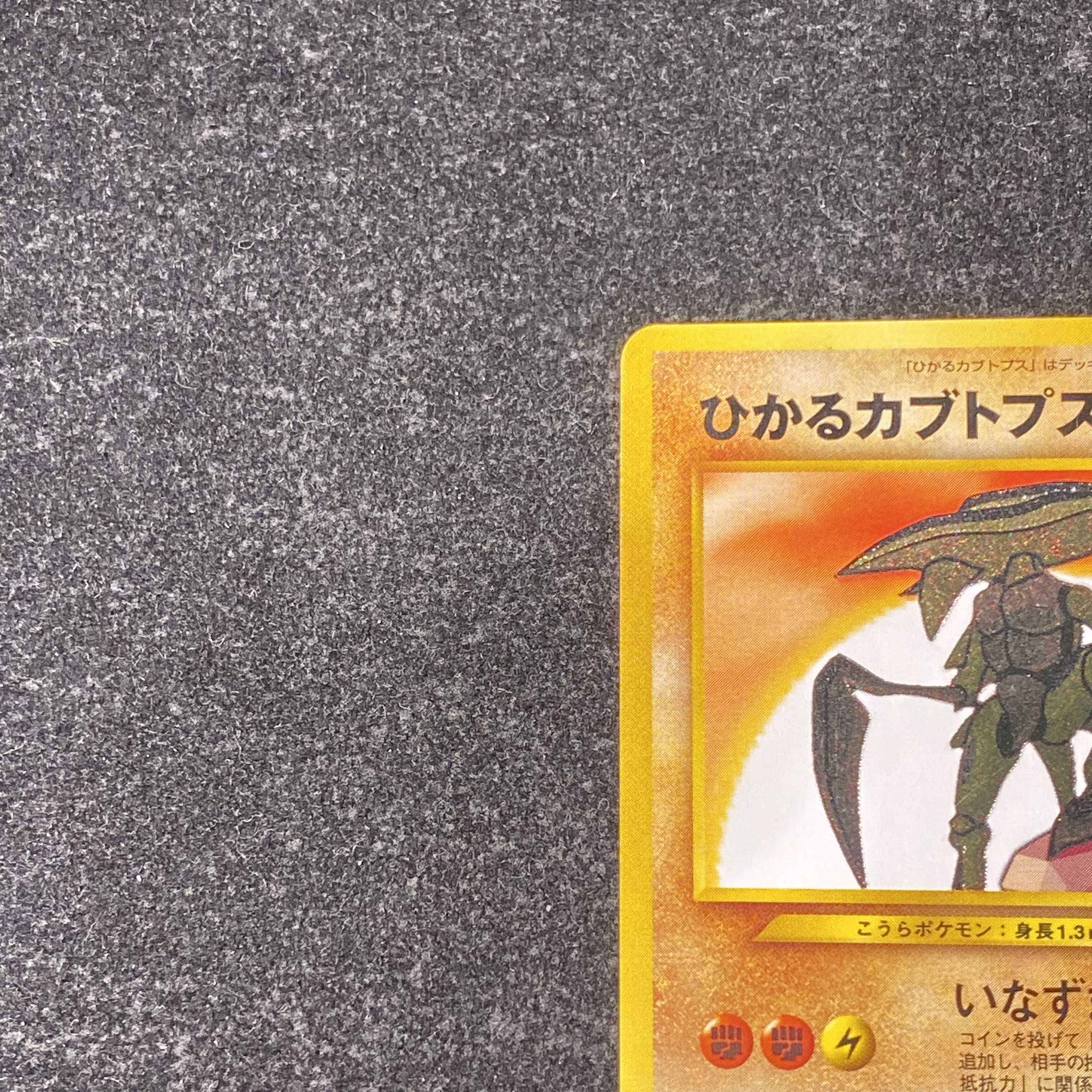 ひかるカブトプス キラ 旧裏 ★★★