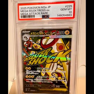 PSA鑑定品 【PSA10】メガシビルドンex MA 225/193 1枚