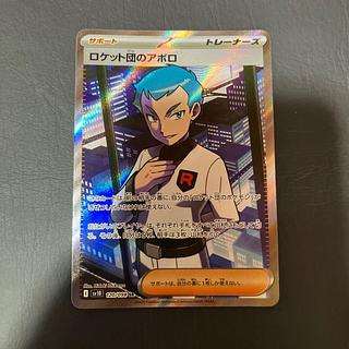 【状態】B ポケカ　ロケット団のアポロ 1枚