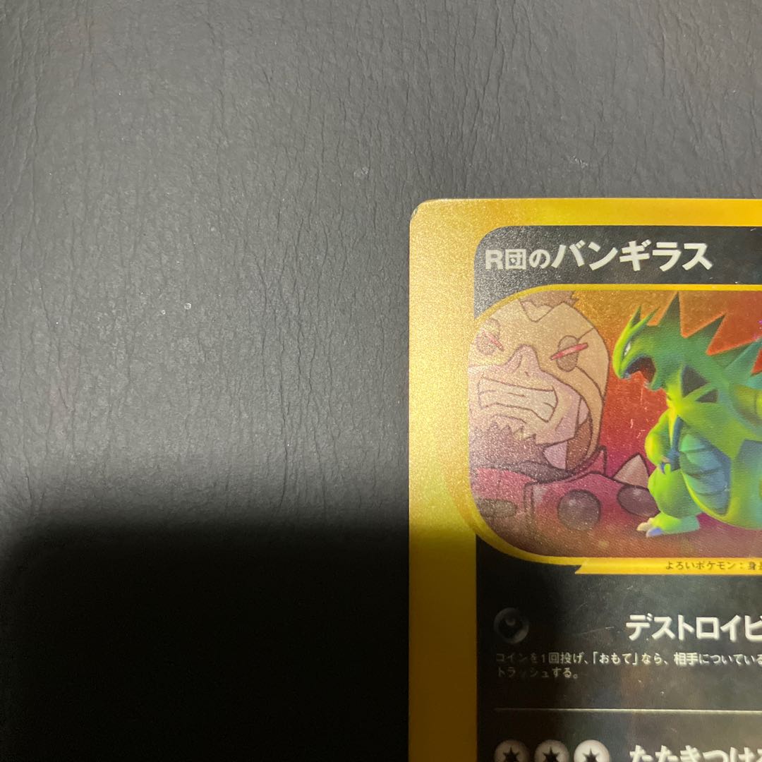 【状態】C ポケモンカードe R団のバンギラス 1枚