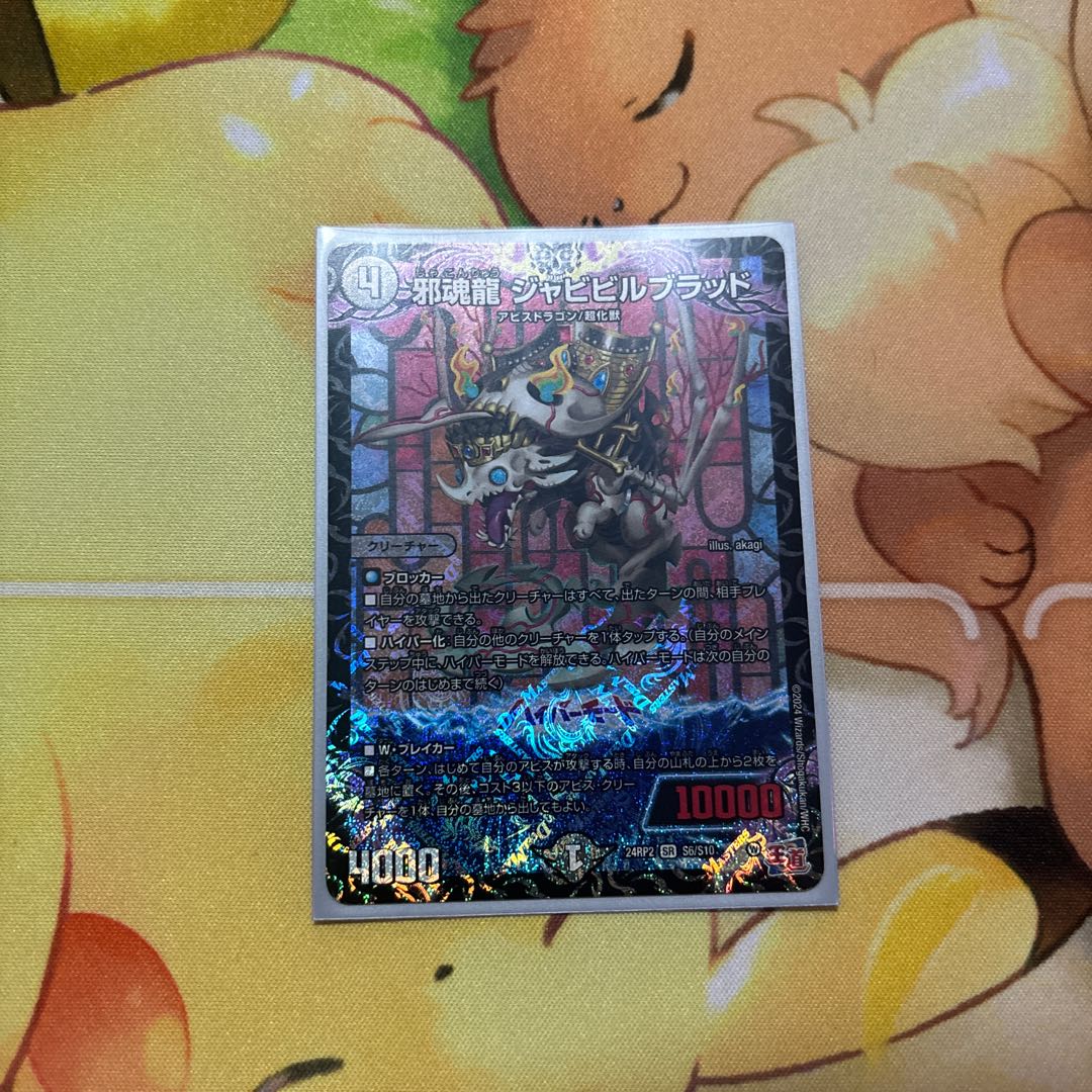 邪魂龍 ジャビビルブラッド SR S6/S10 1枚