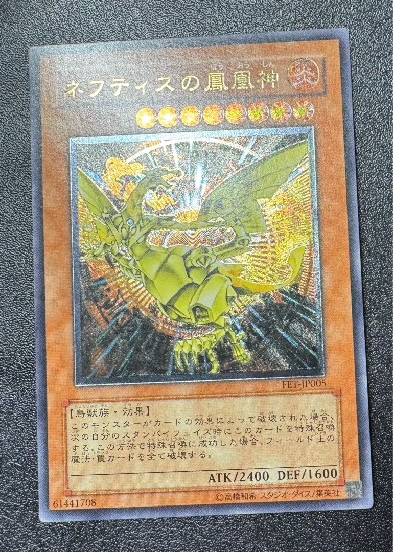 ネフティスの鳳凰神/鳥獣族/遊戯王/ レリーフ/アルティメットレア