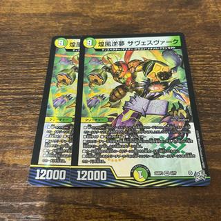 煌風逆夢 サヴェスヴァーク 1枚