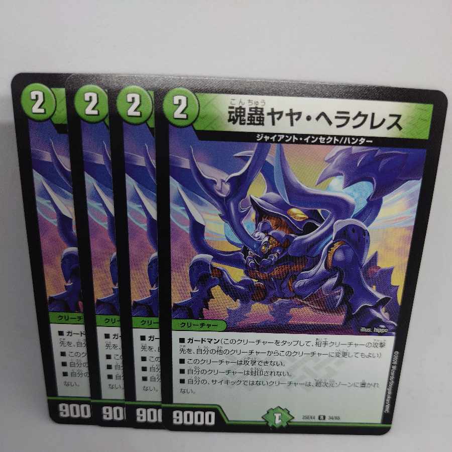 魂蟲ヤヤ・ヘラクレス R 34/65 4枚
