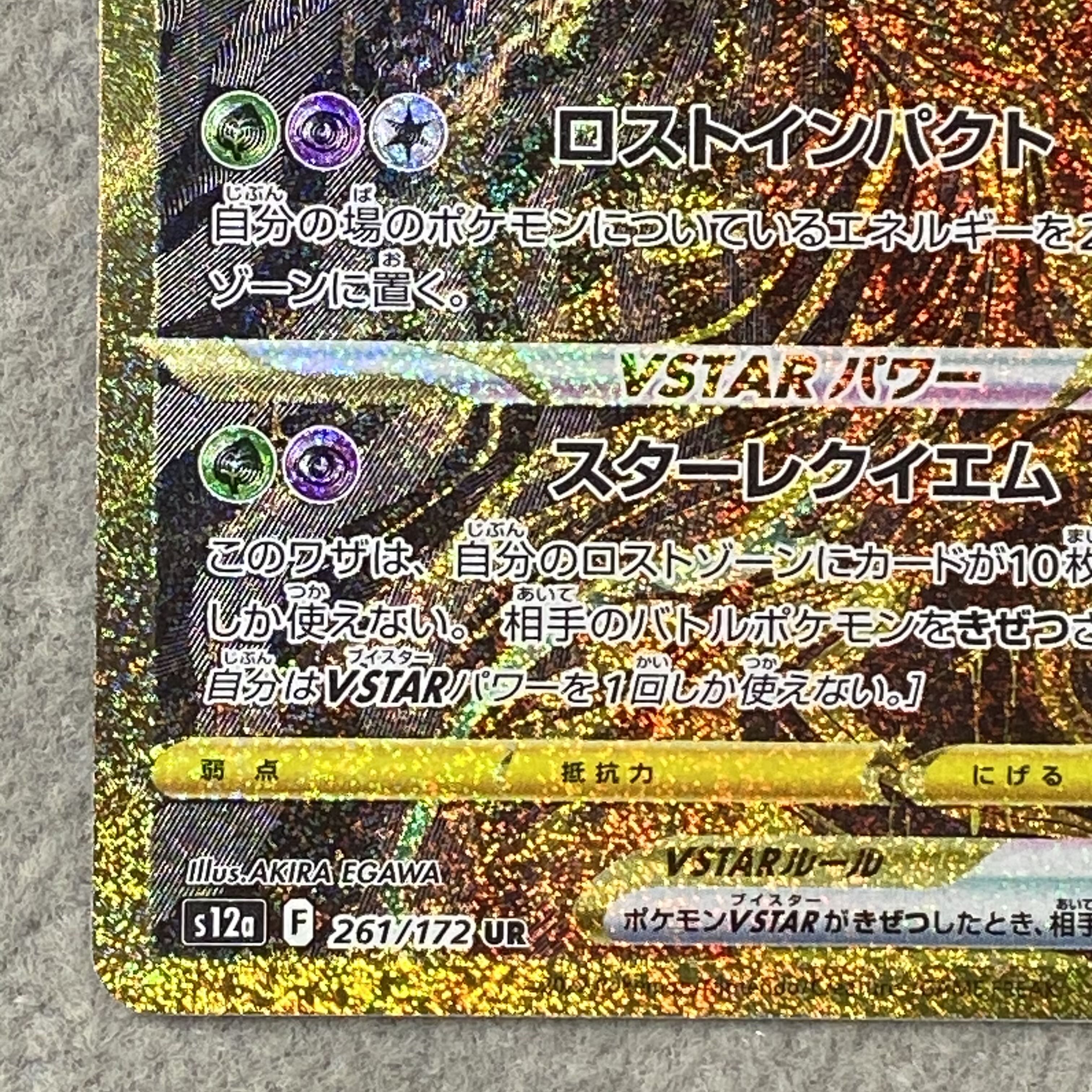 ギラティナVSTAR UR 261/172 1枚
