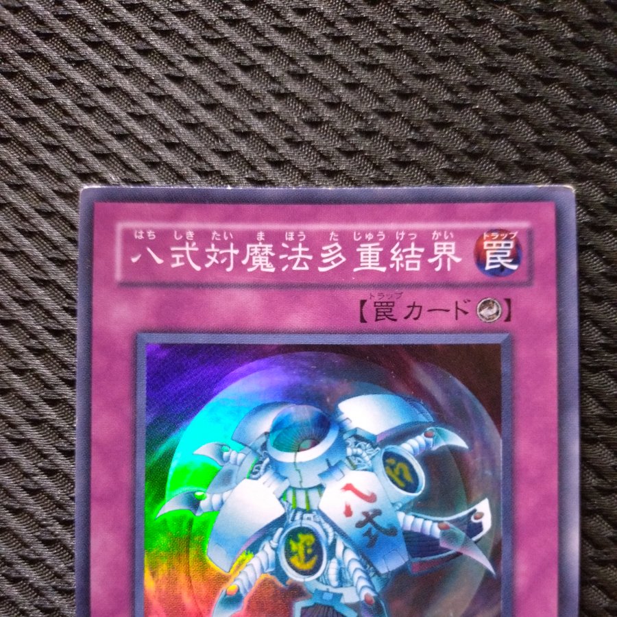 【ぽぽたん】遊戯王  -427  八式対魔法多重結界　スーパー 1枚