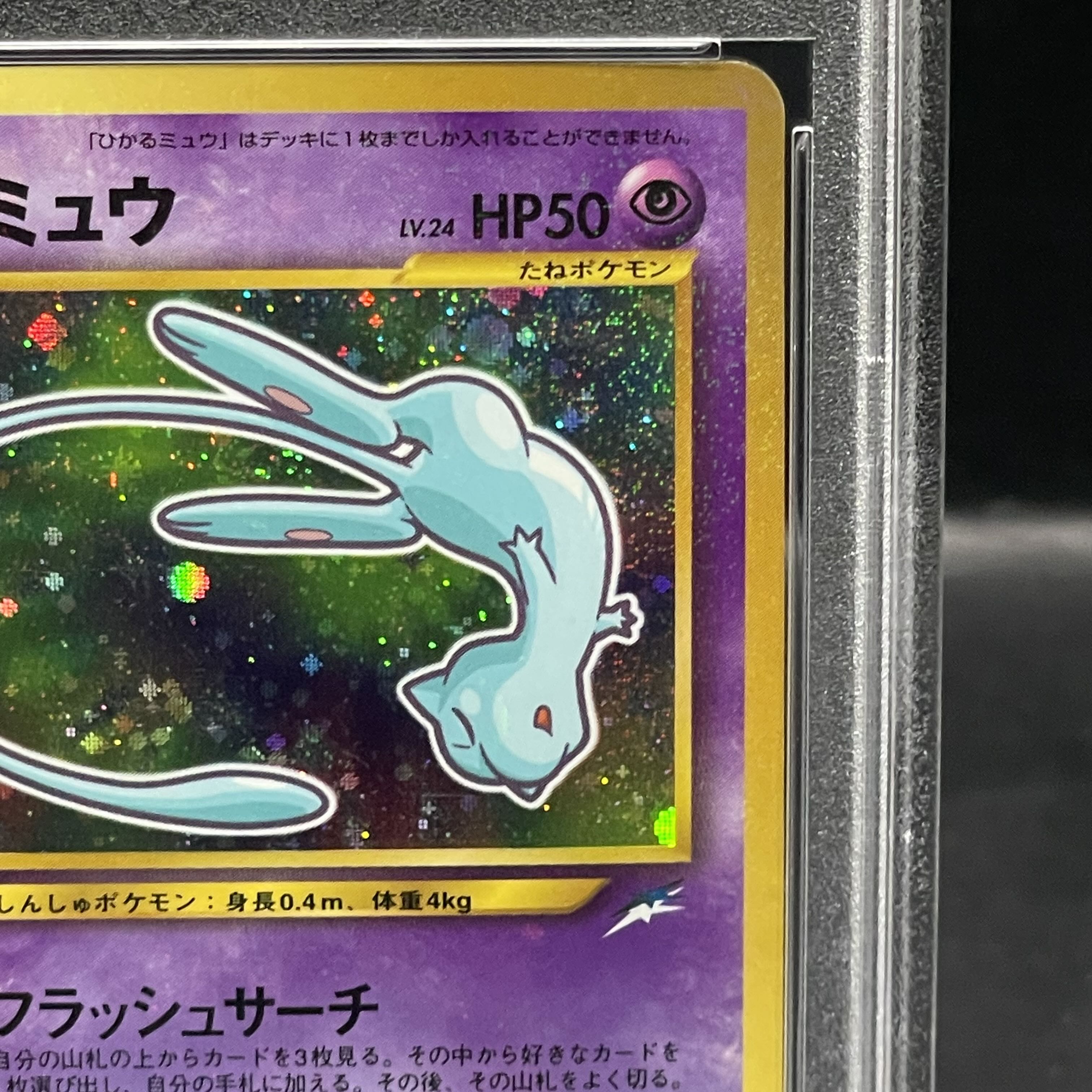 【PSA8】ひかるミュウ コロコロコミック5月号 旧裏 PROMO 1枚
