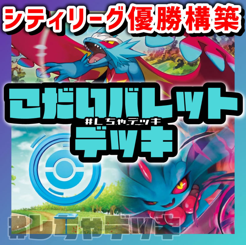 シティリーグ優勝】 古代バレット 構築済みデッキ ポケモン シティリーグ優勝】 古代バレット 構築済みデッキ ポケモン