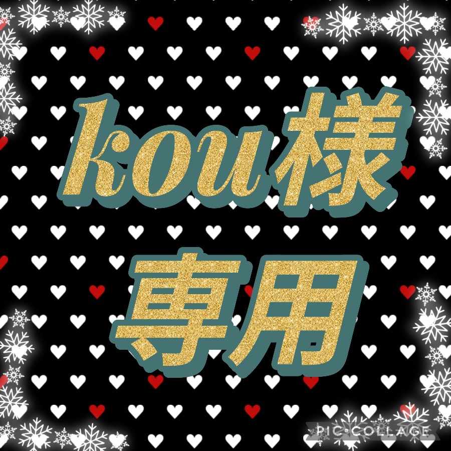 kou様専用 3枚